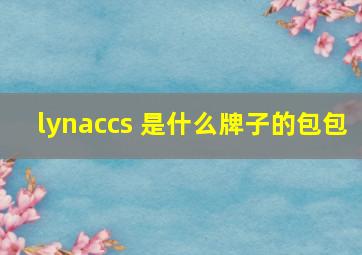 lynaccs 是什么牌子的包包